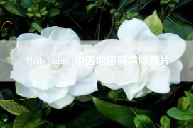 徐州中国地图高清版照片