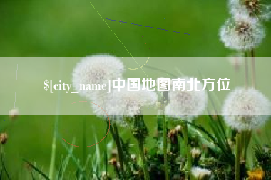 徐州中国地图南北方位