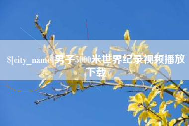 徐州男子5000米世界纪录视频播放下载