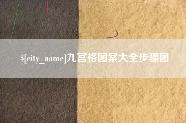 徐州九宫格图案大全步骤图