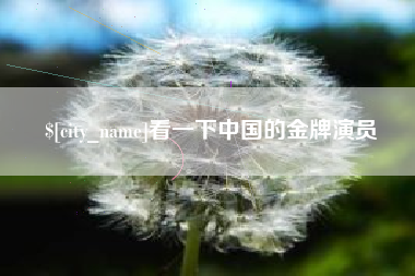 徐州看一下中国的金牌演员