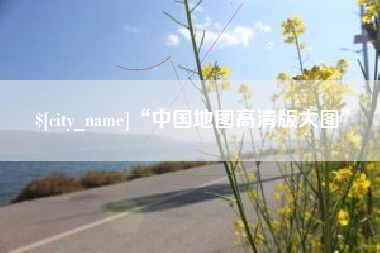 徐州“中国地图高清版大图”