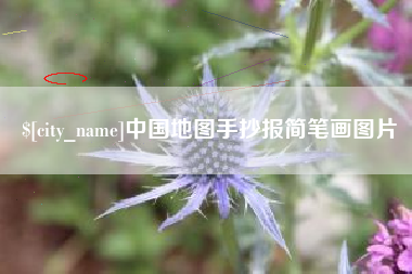 徐州中国地图手抄报简笔画图片