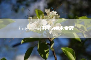 徐州男子5000米金牌