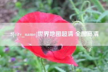 徐州世界地图超清 全图高清