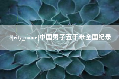 徐州中国男子五千米全国纪录