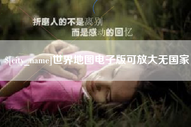 徐州世界地图电子版可放大无国家