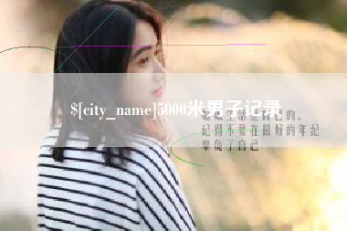 徐州5000米男子记录