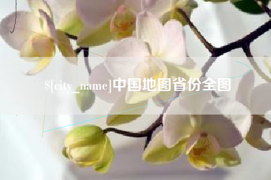 徐州中国地图省份全图