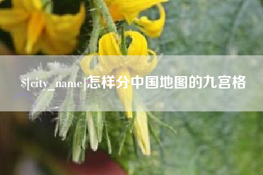 徐州怎样分中国地图的九宫格