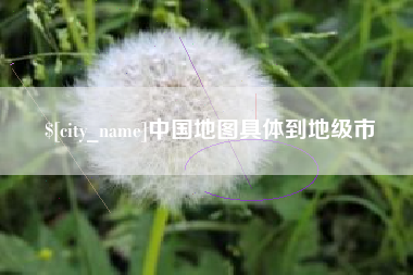 徐州中国地图具体到地级市