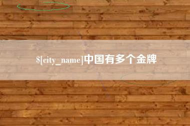 徐州中国有多个金牌