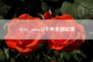 徐州5千米全国纪录