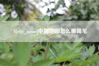 徐州中国地图怎么画简笔