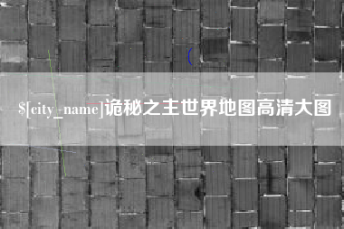 徐州诡秘之主世界地图高清大图