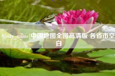 徐州中国地图全图高清版 各省市空白