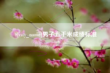 徐州男子五千米成绩标准