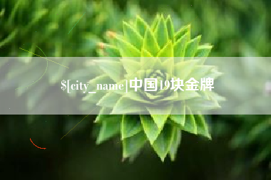 徐州中国19块金牌