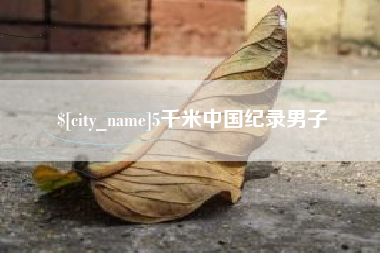 徐州5千米中国纪录男子