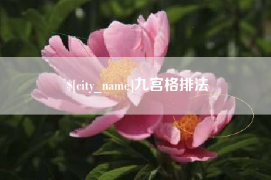 徐州九宫格排法