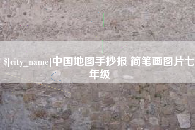 徐州中国地图手抄报 简笔画图片七年级