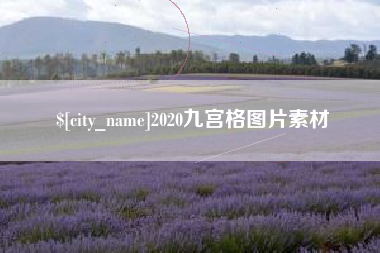 徐州2020九宫格图片素材