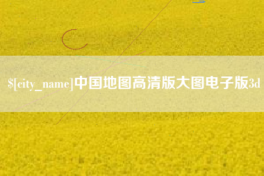 徐州中国地图高清版大图电子版3d