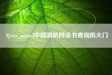 徐州中国消防网证书查询防火门