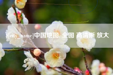 徐州中国地图. 全图 高清晰 放大