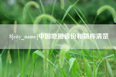 徐州中国地图省份和简称清楚
