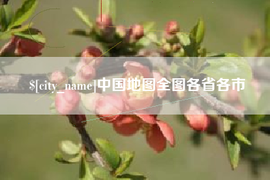 徐州中国地图全图各省各市