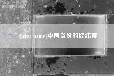 徐州中国省份的经纬度