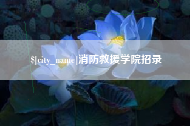徐州消防救援学院招录