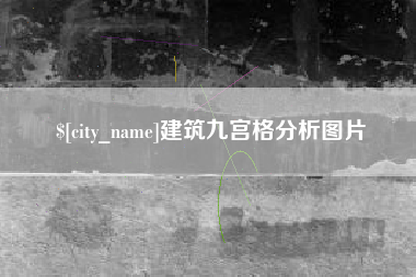 徐州建筑九宫格分析图片