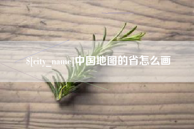 徐州中国地图的省怎么画