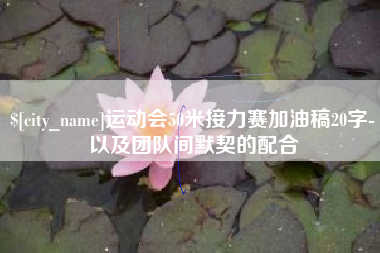 徐州运动会50米接力赛加油稿20字-以及团队间默契的配合