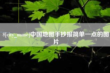 徐州中国地图手抄报简单一点的图片
