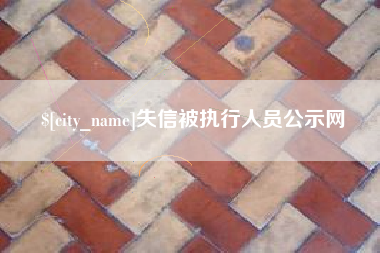 徐州失信被执行人员公示网