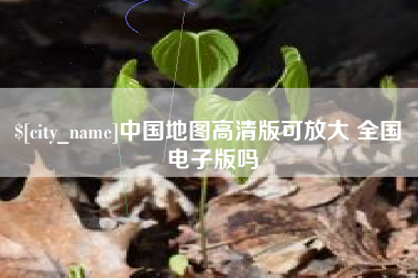 徐州中国地图高清版可放大 全国 电子版吗