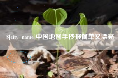 徐州中国地图手抄报简单又漂亮