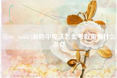徐州消防中控证怎么考取需要什么条件