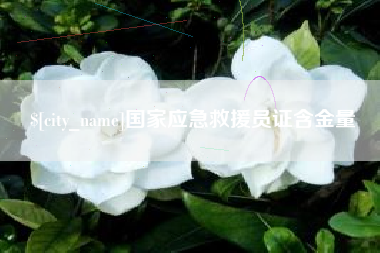 徐州国家应急救援员证含金量