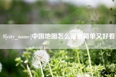 徐州中国地图怎么画更简单又好看