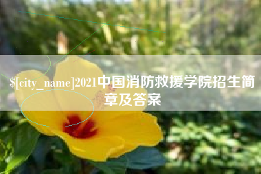 徐州2021中国消防救援学院招生简章及答案