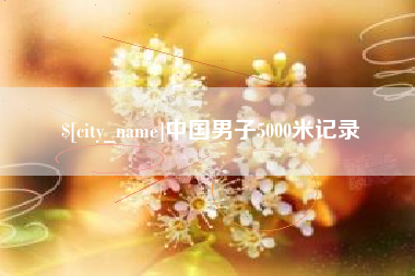 徐州中国男子5000米记录