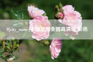 徐州中国地图全图高清版 彩色