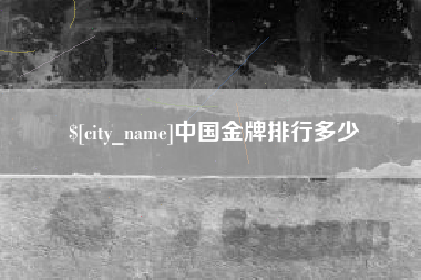 徐州中国金牌排行多少