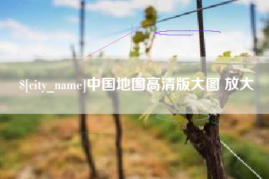 徐州中国地图高清版大图 放大