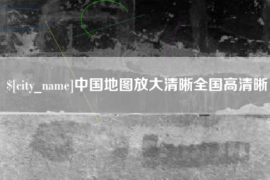 徐州中国地图放大清晰全国高清晰