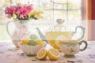 徐州中国几个金牌排名